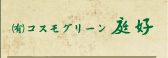 有限会社コスモグリーン庭好