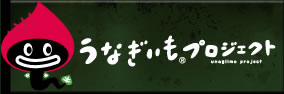 うなぎいもプロジェクト